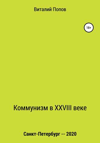 Виталий Попов, Коммунизм в XXVIII веке